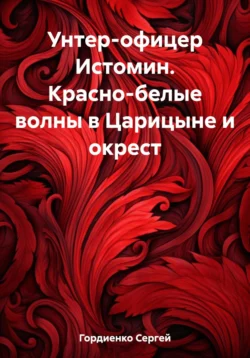 Капитан Проскурин Последний осколок Империи на красно-зелёном фоне, аудиокнига Сергея Гордиенко. ISDN68676689