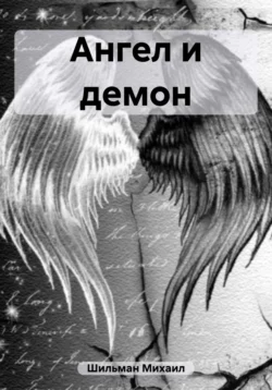 Ангел и демон - Михаил Шильман
