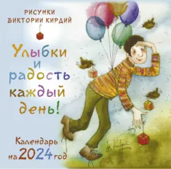 Улыбки и радость каждый день! Календарь на 2024 год - Сборник