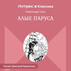 Алые паруса - Александр Грин