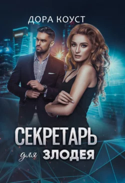 Секретарь для злодея, Дора Коуст (Любовь Огненная)