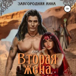 Вторая жена. Книга вторая - Анна Завгородняя