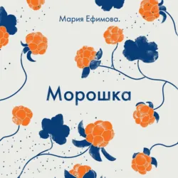 Морошка - Мария Ефимова