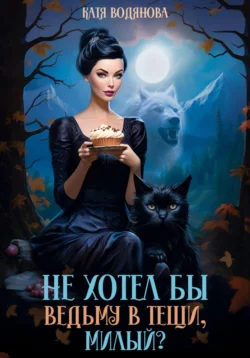 Синдром властного негодяя, аудиокнига Кати Водяновой. ISDN70186492