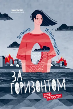 За горизонтом. Две повести - Татьяна Ильдимирова