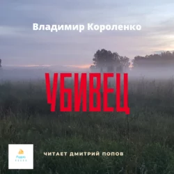 Убивец - Владимир Короленко