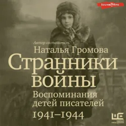 Странники войны: Воспоминания детей писателей. 1941-1944 - Сборник
