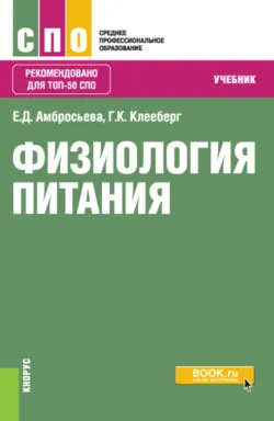 Физиология питания. (СПО). Учебник. - Елена Амбросьева