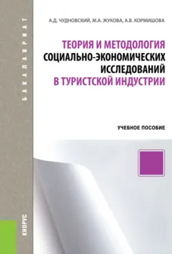 Развитие туризма в России. (Бакалавриат, Магистратура). Учебник., аудиокнига . ISDN70410961