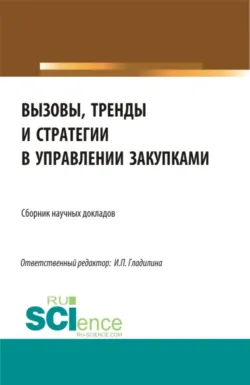 Цифровая трансформация сферы государственных закупок. (Бакалавриат, Специалитет). Сборник материалов., аудиокнига . ISDN72467143