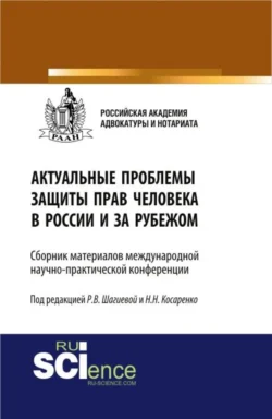 Право.Адвокатура.Нотариат. (Аспирантура, Бакалавриат, Магистратура). Сборник статей., аудиокнига Николая Николаевича Косаренко. ISDN69740434
