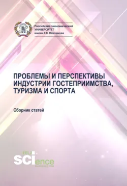 Проблемы и перспективы индустрии гостеприимства, туризма и спорта. (Аспирантура, Бакалавриат, Магистратура). Сборник материалов. - Антон Романюк