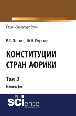 Конституции стран Африки. Том 3. (Аспирантура, Бакалавриат, Магистратура). Монография., аудиокнига Романа Викторовича Пашкова. ISDN69493291