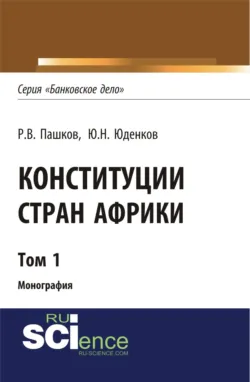 Конституции стран Африки. Том 3. (Аспирантура, Бакалавриат, Магистратура). Монография., аудиокнига Романа Викторовича Пашкова. ISDN69493291