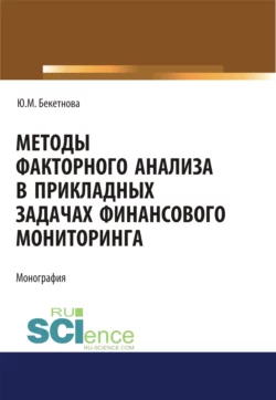 Методы факторного анализа в прикладных задачах финансового мониторинга. (Бакалавриат, Магистратура). Монография., Юлия Бекетнова