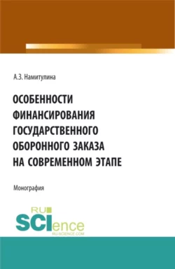 Особенности финансирования государственного оборонного заказа на современном этапе. (Аспирантура, Магистратура). Монография., Анжела Намитулина