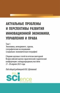 Актуальные проблемы и перспективы развития инновационной экономики, управления и права. Том 1. (Аспирантура, Бакалавриат, Магистратура). Сборник статей., Ирина Щепкова