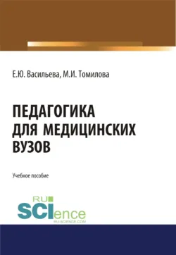 Оценка коммуникативных навыков в медицинском образовании: теория и практика. (Аспирантура, Бакалавриат, Магистратура). Монография., аудиокнига Елены Юрьевны Васильевой. ISDN71956270