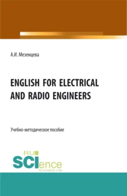 English for electrical and radio engineers. (Бакалавриат, Магистратура, Специалитет). Учебно-методическое пособие., Анна Мезенцева