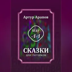 Чудесные поэмы, аудиокнига Артура Арапова. ISDN69454843