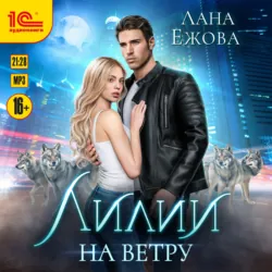 Лилии на ветру - Лана Ежова