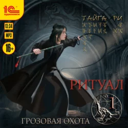 Ритуал. Том 1 - Тайга Ри Ритуал. Том 1 - Тайга Ри