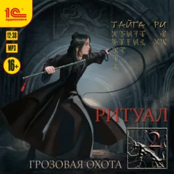 Ритуал. Том 2 - Тайга Ри Ритуал. Том 2 - Тайга Ри