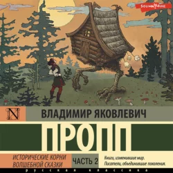 Исторические корни волшебной сказки. Часть 2, Владимир Пропп