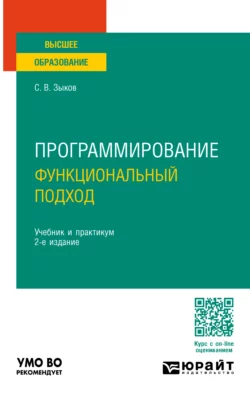 Программирование. Функциональный подход 2-е изд. Учебник и практикум для вузов, Сергей Зыков