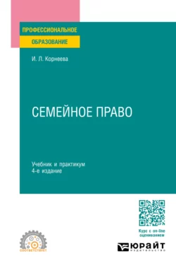Жилищное право 5-е изд., пер. и доп. Учебник для СПО, аудиокнига Инны Леонидовны Корнеевой. ISDN71189320