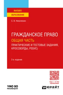 Гражданское право. Общая часть (практические и тестовые задания, кроссворды, ребусы) 2-е изд. Учебное пособие для вузов - Станислав Николюкин