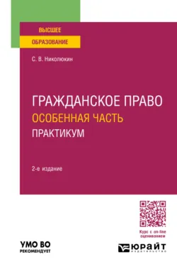 Гражданское право. Особенная часть. Практикум 2-е изд. Учебное пособие для вузов - Станислав Николюкин
