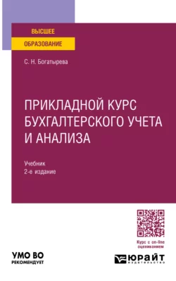 Бухгалтерская (финансовая) отчетность 2-е изд. Учебник для СПО, аудиокнига Светланы Николаевны Богатыревой. ISDN69401098