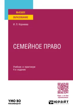 Жилищное право 5-е изд., пер. и доп. Учебник для СПО, аудиокнига Инны Леонидовны Корнеевой. ISDN71189320