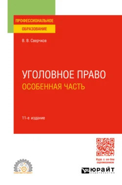 Уголовное право. Общая и Особенная части 11-е изд., пер. и доп. Учебник для вузов, аудиокнига Владимира Викторовича Сверчкова. ISDN71189359