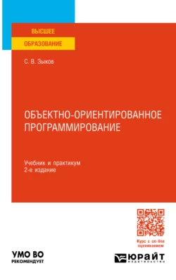 Объектно-ориентированное программирование 2-е изд. Учебник и практикум для вузов, Сергей Зыков