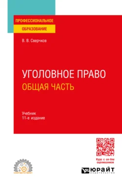 Уголовное право. Общая и Особенная части 11-е изд., пер. и доп. Учебник для вузов, аудиокнига Владимира Викторовича Сверчкова. ISDN71189359