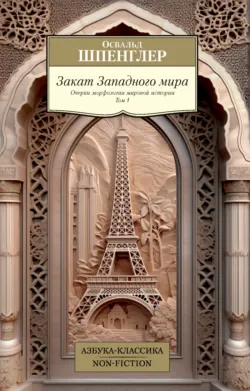 Закат Европы. Том 2. Всемирно-исторические перспективы. Проблемы арабской культуры, аудиокнига . ISDN69914173