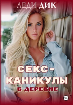 Секс-каникулы в деревне 3. Три в одной, аудиокнига Леди Дика. ISDN69576952