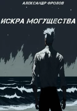 Искра могущества, аудиокнига Александра Фролова. ISDN69525367