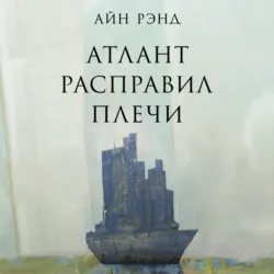Атлант расправил плечи - Айн Рэнд