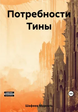 Потребности Тины - Марсель Шафеев