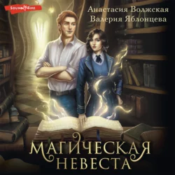 Магическая невеста Анастасия Волжская и Валерия Яблонцева