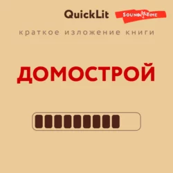 Краткое изложение книги «Домострой». Автор оригинала – Сильвестр, Александра Журавлева