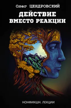 Действие вместо реакции, audiobook Олега Цендровского. ISDN69503545