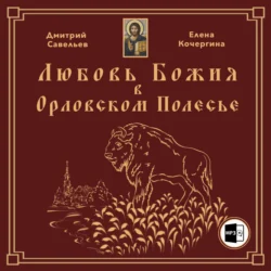 Любовь Божия в Орловском Полесье - Дмитрий Савельев