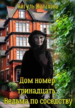 Бабуля хочет есть, аудиокнига Айгуль Малаховой. ISDN71207440