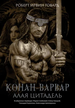 Конан-варвар. Алая цитадель, Роберт Ирвин Говард