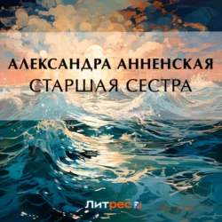 Старшая сестра - Александра Анненская Старшая сестра - Александра Анненская
