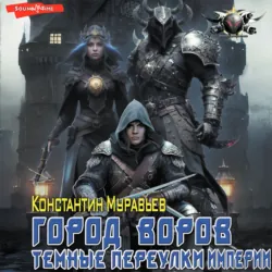 Город воров. Темные переулки Империи - Константин Муравьёв